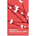 russische bücher: Мацан Константин Михайлович - Праздники, которые всегда с тобой. О православных праздниках и святых