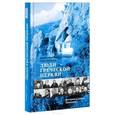 russische bücher: Протоиерей Сергий Тишкун - Люди Греческой Церкви. Истории. Судьбы. Традиции