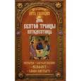 russische bücher:  - Праздники лета Господня. День Святой Троицы. Пятидесятница. История, богослужение, акафист, слово пастыря