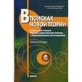 russische bücher: Грязнова А. Г. - В поисках новой теории: Книга для чтения по экономической теории с проблемными ситуациями