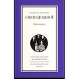 russische bücher: Свенцицкий Валентин Павлович - Избранное