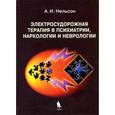russische bücher: Нельсон Александр Ильич - Электросудорожная терапия в психиатрии, наркологии и неврологии