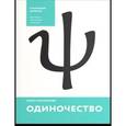 russische bücher: Красникова Ольга Михайловна - Одиночество