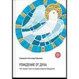 russische bücher: Священник Александр Геронимус - Рождение от Духа. Что значит жить в православном Предании