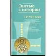 russische bücher: Клюкина Ольга Петровна - Святые в истории. Жития святых в новом формате. IV-VII века