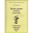 russische bücher: Скурат Константин Ефимович - Православные основы культуры в памятниках литературы Древней Руси