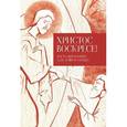 russische bücher:  - Христос воскресе! Пасхальная книга для души и сердца