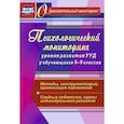 russische bücher: Возняк Ирина Владимировна - Психологический мониторинг уровня развития УУД у обучающихся 5-9 классов. Методы, инструментарий, организация оценивания. Сводные ведомости, карты индивидуального развития