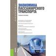 russische bücher: Персианов Владимир Александрович - Экономика пассажирского транспорта