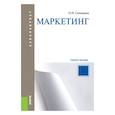 russische bücher: Синицына Оксана Николаевна - Маркетинг. Учебное пособие для бакалавриата