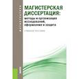 russische bücher: Беляев Виктор Иванович - Магистерская диссертация. Методы и организация исследований, оформление и защита. Учебное пособие для магистрантов