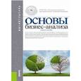 russische bücher: Бариленко В. И. - Основы бизнес-анализа. Учебное пособие