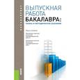 russische bücher: Сигидов Ю. И. - Выпускная работа бакалавра. Планы и методические указания. Учебное пособие для бакалавриата