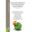 russische bücher: Рисин И. Е. - Государственное регулирование экономики. Учебное пособие для бакалавриата