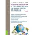 russische bücher: Таймасов Азат Рифгатович - Мировая экономика и международные экономические отношения. Учебное пособие для бакалавриата