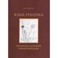 russische bücher: Лепская Наталия Ильинична - Язык ребенка: онтогенез речевой коммуникации