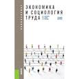 russische bücher: Лясников Николай Васильевич - Экономика и социология труда. Учебное пособие для бакалавриата
