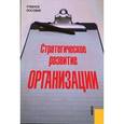 russische bücher: Лапыгин Юрий Николаевич - Стратегическое развитие организации