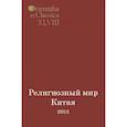 russische bücher:  - Религиозный мир Китая - 2013