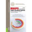 russische bücher: Юданов Андрей Юрьевич - Микроэкономика. Теория и российская практика. Учебник для бакалавров