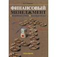 russische bücher: Ромашова Ирина Борисовна - Финансовый менеджмент. Основные темы. Деловые игры