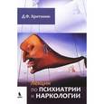 russische bücher: Хритинин Дмитрий Федорович - Лекции по психиатрии и наркологии