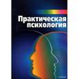 russische bücher: Тутушкина М. К. - Практическая психология