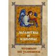russische bücher:  - Молитвы и Каноны чтомые по усопшим