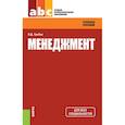 russische bücher: Грибов Владимир Дмитриевич - Менеджмент. Учебное пособие