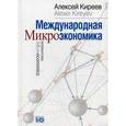 russische bücher: Киреев Алексей Павлович - Международная микроэкономика