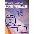 russische bücher: Кочетов Эрнест Георгиевич - Космологизация