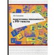 russische bücher: Селезнева Лариса Васильевна - Подготовка рекламного и PR-текста. Учебное пособие