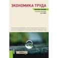 russische bücher: Рофе Александр Иосифович - Экономика труда. Конспект лекций. Учебное пособие