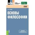 russische bücher: Гуревич Павел Семенович - Основы философии. Учебное пособие для всех специальностей