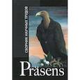 russische bücher:  - Prasens: сборник научных трудов