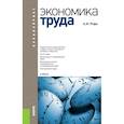 russische bücher: Рофе Александр Иосифович - Экономика труда