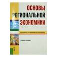 russische bücher: Андреев Анатолий Васильевич - Основы региональной экономики