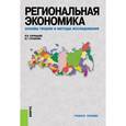 russische bücher: Глушкова Вера Георгиевна - Региональная экономика. Основы теории и методы исследования. Учебное пособие для бакалавриата и магистратуры