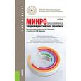 russische bücher: Грязнова А. Г. - Микроэкономика. Теория и российская практика. Учебник для бакалавриата+CD