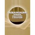 russische bücher:  - Глобализация: проблемы конкуренции и интеграции