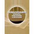 russische bücher:  - Глобализация: проблемы конкуренции и интеграции