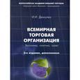russische bücher: Дюмулен Ипполит Ипполитович - Всемирная торговая организация. Экономика, политика, право. Монография