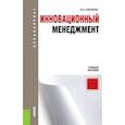 russische bücher: Соколова Ольга Николаевна - Инновационный менеджмент. Учебное пособие для бакалавриата
