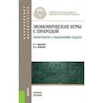 russische bücher: Лабскер Лев Григорьевич - Экономические игры с природой. Практикум с решением задач. Учебное пособие для бакалавриата и магистратуры
