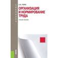 russische bücher: Рофе Александр Иосифович - Организация и нормирование труда. Учебное пособие для бакалавриата