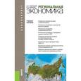 russische bücher: Плисецкий Евгений Леонидович - Региональная экономика. Учебное пособие для бакалавриата