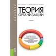 russische bücher: Федоренко Татьяна Михайловна - Теория организации. Учебник для бакалавриата