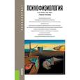 russische bücher: Кроль Владимир Михайлович - Психофизиология. Учебное пособие