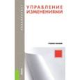 russische bücher: Иванова Татьяна Юрьевна - Управление изменениями