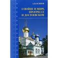 russische bücher: Осипов Алексей Ильич - О войне и мире, прогрессе и Достоевском